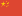 中文